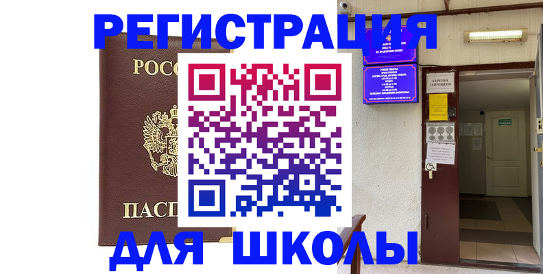 временная регистрация для школы в Светлом